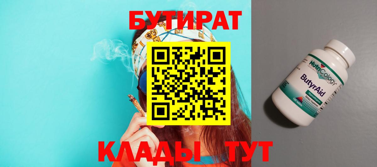 Бутират Butirat Северодвинск