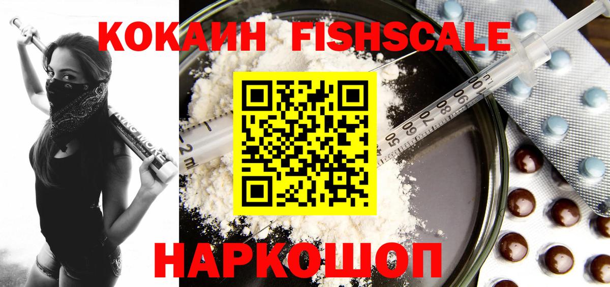 Северодвинск  где купить   Cocaine  КОКАИН Fish Scale  Вход с VPN  Кокаин 98% 