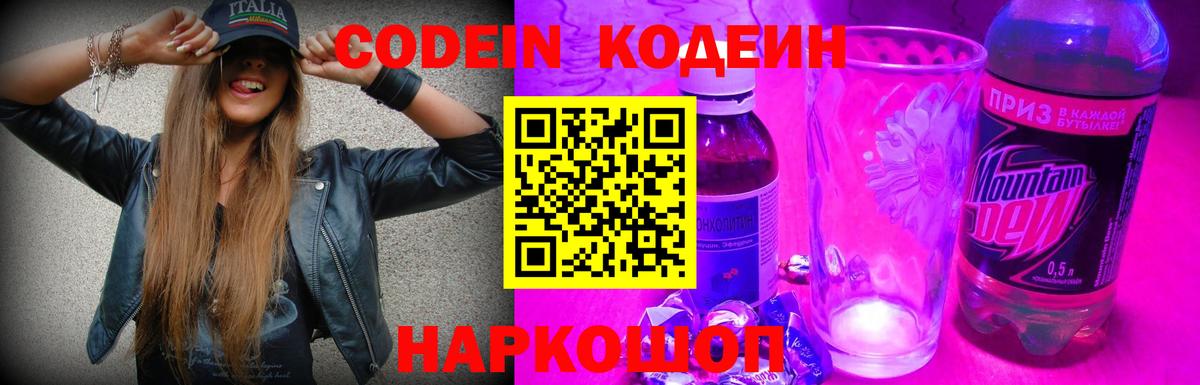 Codein Purple Drank  Вход с VPN  Северодвинск  Кодеин Purple Drank 