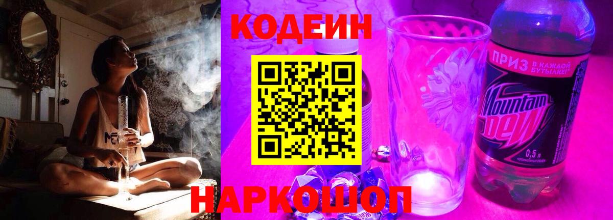 Кодеин напиток Lean (лин) Северодвинск